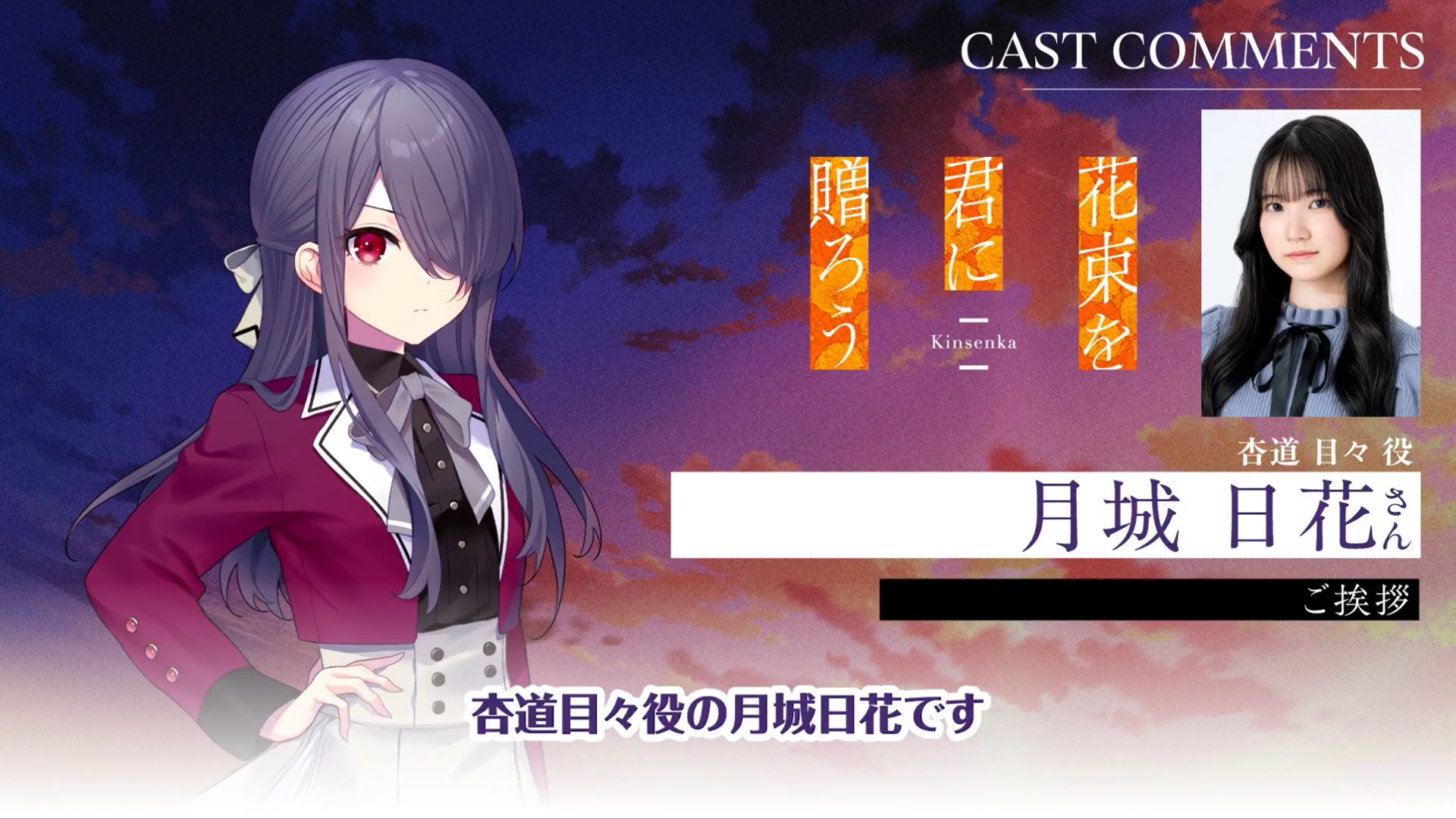 『花束を君に贈ろう-Kinsenka-』アフレコ後コメント動画公開✨ 杏道 目々役／月城日花 さん🏵️