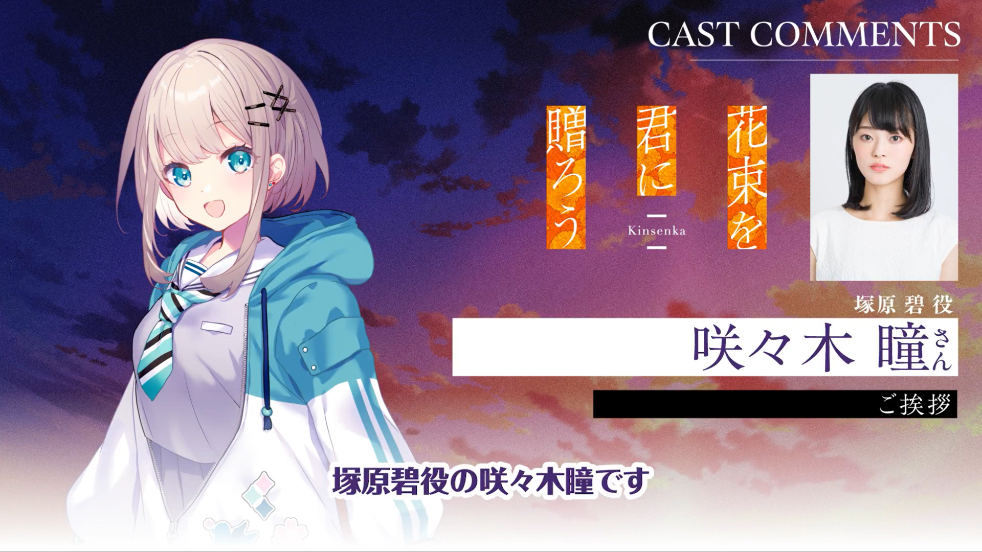 『花束を君に贈ろう-Kinsenka-』アフレコ後コメント動画公開✨ 塚原 碧役／咲々木瞳 さん🏵️
