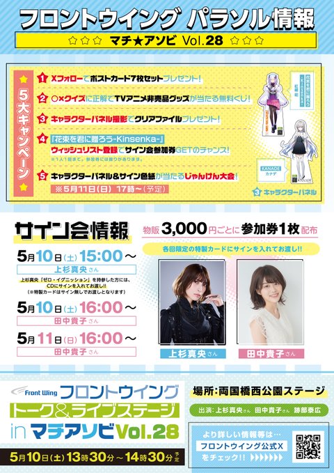 【フロントウイング】📢マチ★アソビ パラソル情報🎵