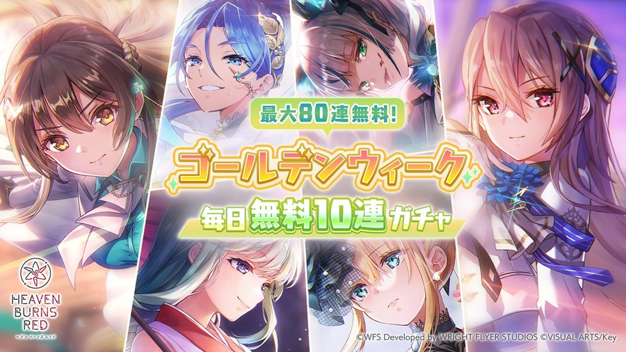 『ヘブンバーンズレッド』GWは最大80連ガチャ無料！✨