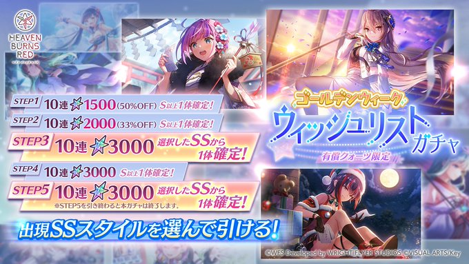 『ヘブンバーンズレッド』ゴールデンウィーク ウィッシュリストガチャ開催！