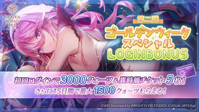 『ヘブンバーンズレッド』本日からゴールデンウィーク スペシャルログインボーナス第二弾を開催！