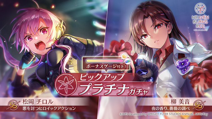 『ヘブンバーンズレッド』新ピックアッププラチナガチャ開始！「ADMIRAL」柳美音が登場！