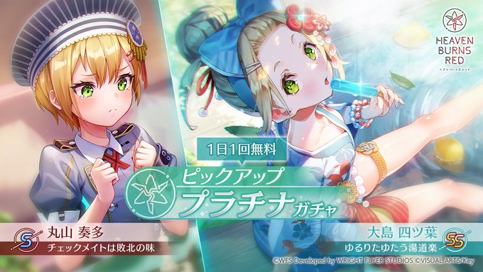 『ヘブンバーンズレッド』新ピックアッププラチナガチャを開催！【5月16日 (金) 11:00から】