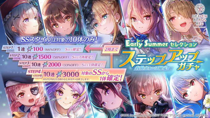 『ヘブンバーンズレッド』Early Summer セレクションステップアップガチャ開催！【本日11時より】
