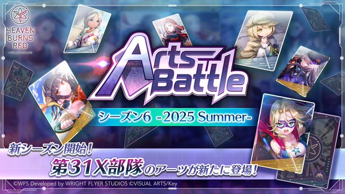 『ヘブンバーンズレッド』「アーツバトル シーズン6 -2025 Summer-」開催！