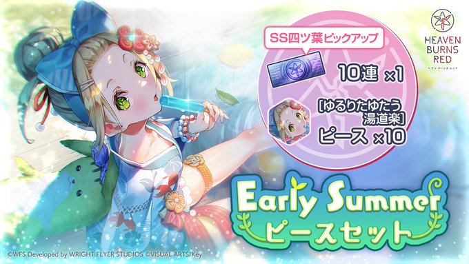 『ヘブンバーンズレッド』Early Summer ピースセット登場！