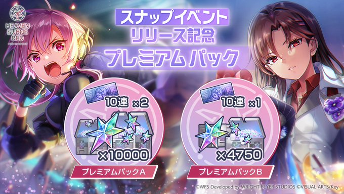 『ヘブンバーンズレッド』スナップイベントリリース記念 プレミアムパックが登場！