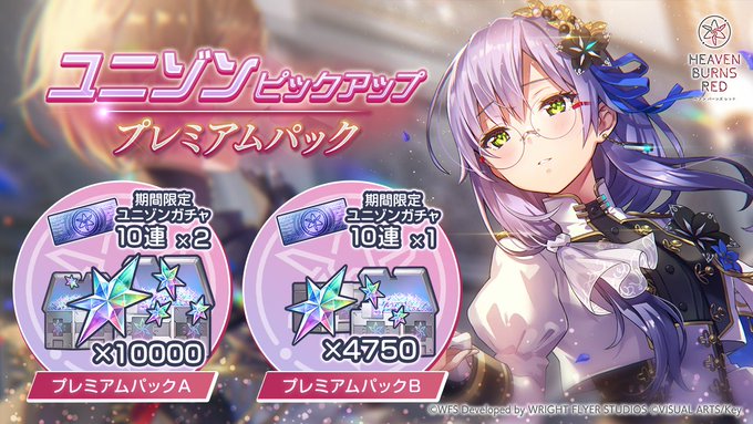 『ヘブンバーンズレッド』ユニゾンピックアップ プレミアムパックが登場！