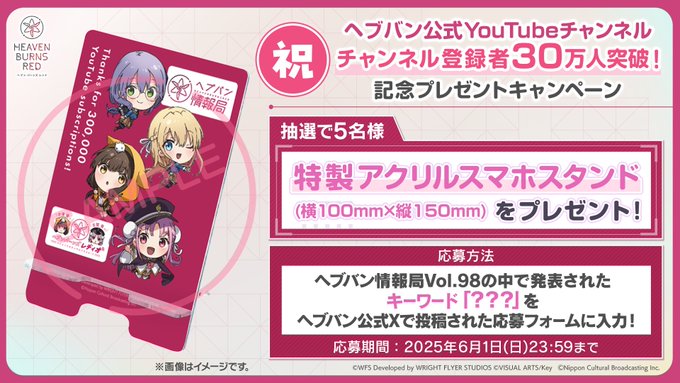 ヘブバン公式YouTubeチャンネル登録者30万人突破✨ 📢記念プレゼントキャンペーンを開催！特製アクリルスマホスタンドをプレゼント！