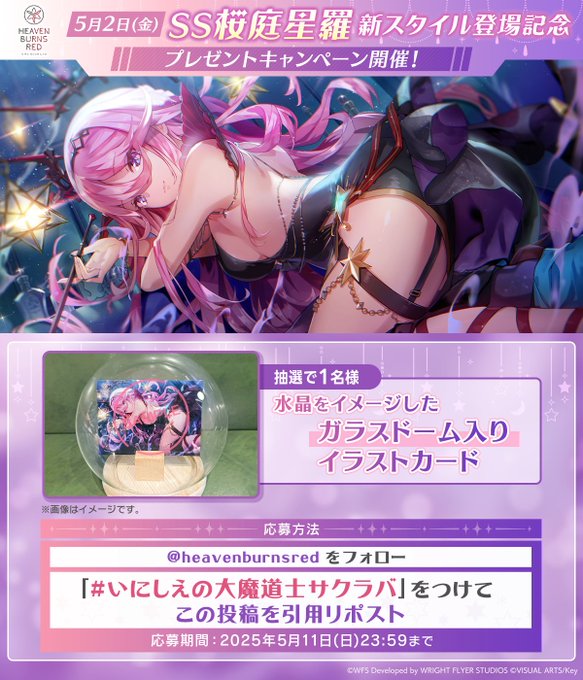 『ヘブンバーンズレッド』桜庭星羅 新スタイル登場記念👿 キャンペーン