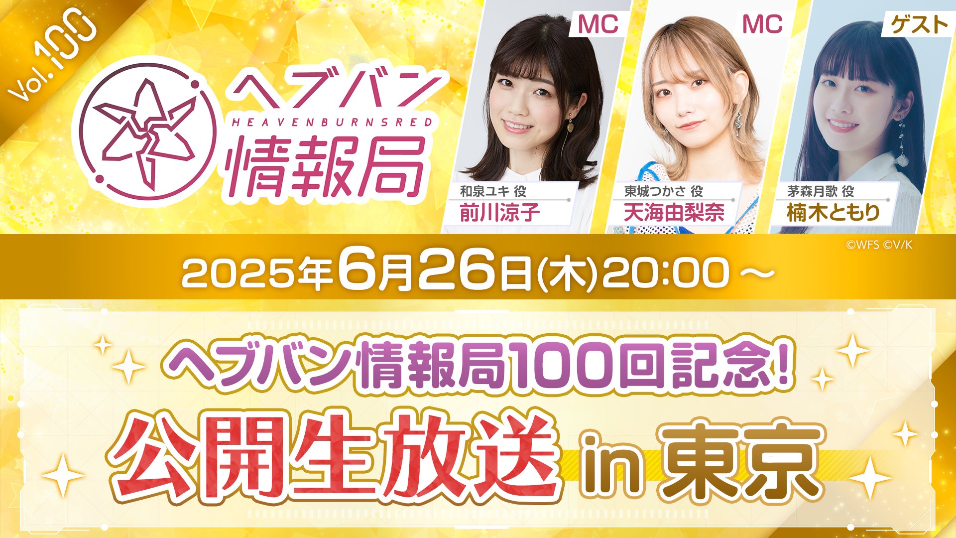 ✨ヘブバン情報局がついに放送100回を迎えます✨