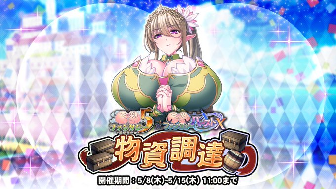 『巨乳ファンタジーバースト』「物資調達」開催！