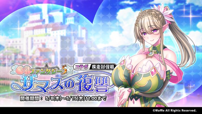 『巨乳ファンタジーバースト』疾走討伐戦「巨乳ファンタジー5コラボ ～ザマスの復讐～」開催！