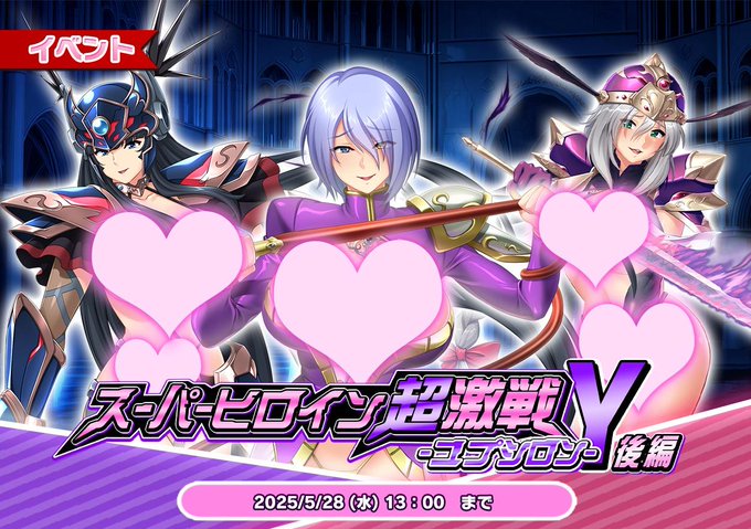 『悪の女幹部ペリジーニュームーン』イベント「スーパーヒロイン超激戦Υ 後編」