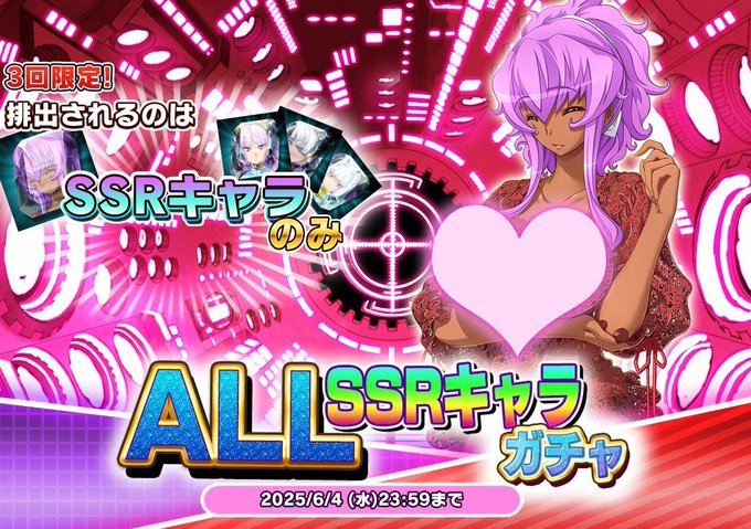 『悪の女幹部ペリジーニュームーン』ALL SSRキャラ ガチャ開催中！