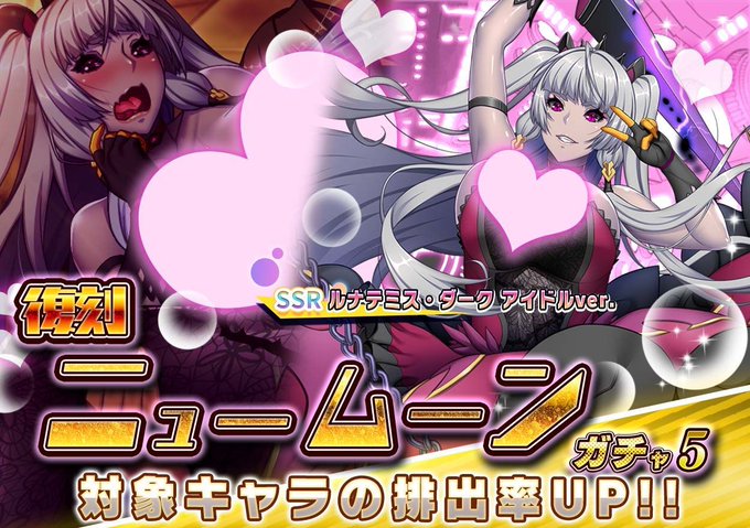 『悪の女幹部ペリジーニュームーン』復刻 ニュームーンガチャ5開催中！