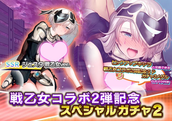 『悪の女幹部ペリジーニュームーン』戦乙女コラボ2弾記念スペシャルガチャ2開催中！