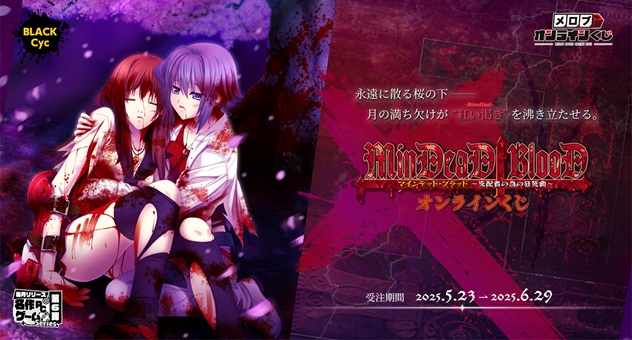 メロブオンラインクジ：Black Cyc作品第2弾！  MinDeaDBlooD オンラインくじ解禁‼️