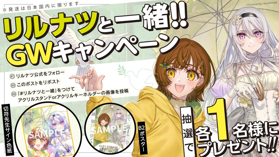 【リルナツと一緒】GWキャンペーン開催中🌸🦋【本日まで】