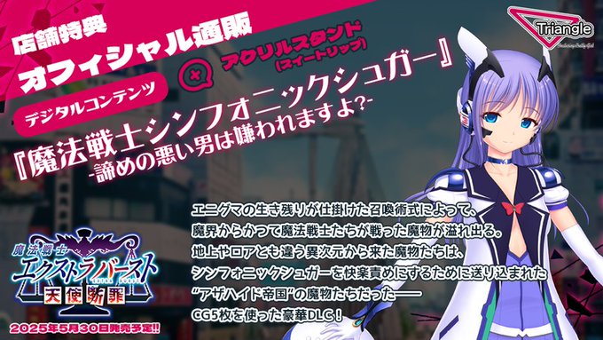 【Triangle】お待たせしました！『魔法戦士エクストラバースト』オフィシャル特典DLCプレイ動画公開です！
