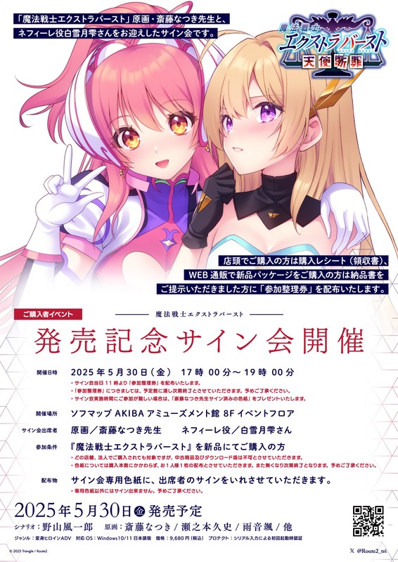 【Triangle】『魔法戦士エクストラバースト 』発売日当日イベント情報！