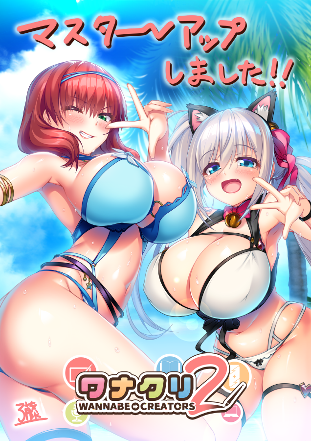 【DESSERT Soft】『ワナクリ2』マスターアップしました！