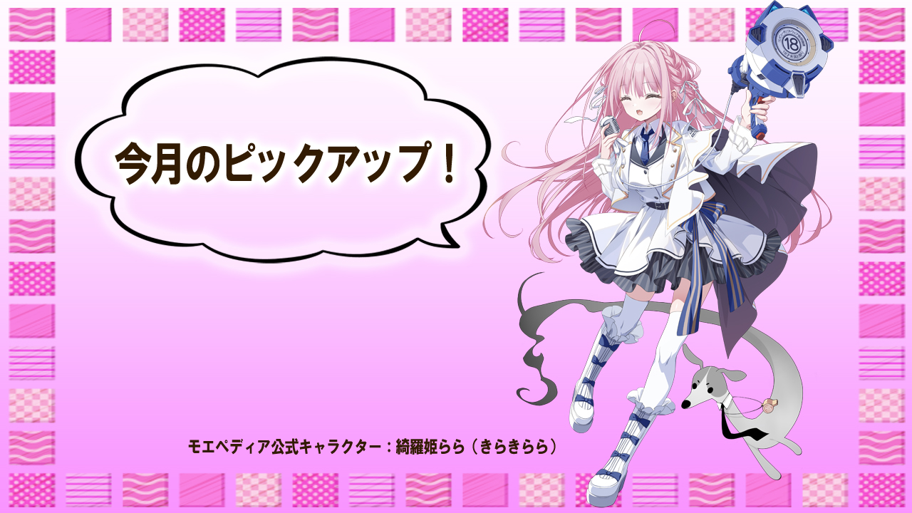 今月のピックアップ！【2025年5月】