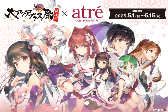 「大アクアプラス祭 -30th Anniversary- 後夜祭」 アトレ秋葉原にて開催中！【明日まで】