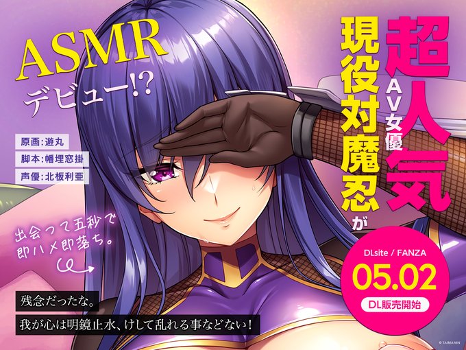 対魔忍 ASMRシリーズ 秋山凜子 販売中‼️