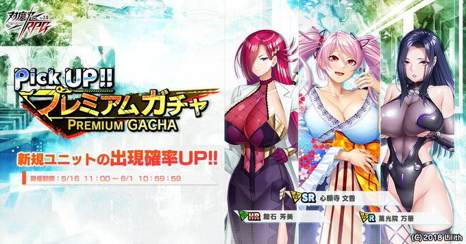 『対魔忍RPG』ピックアッププレミアムガチャ開催！