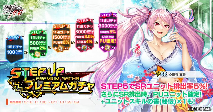 『対魔忍RPG』ステップアッププレミアムガチャ開催中！