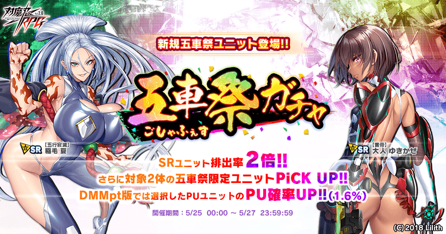 『対魔忍RPG』五車祭ガチャ開催中！【5月27日まで】