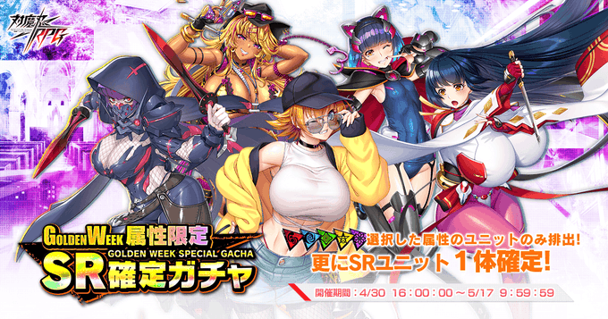 『対魔忍RPG』GW属性限定SR確定ガチャ 開催中！