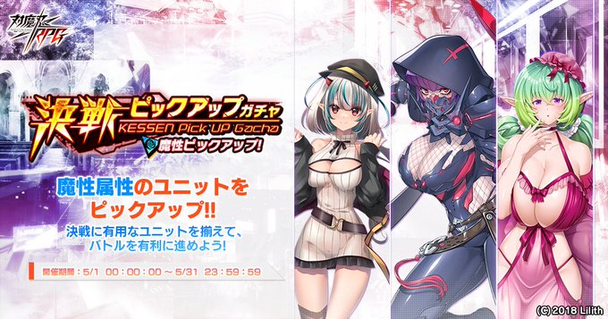 『対魔忍RPG』決戦ピックアップガチャ開催！