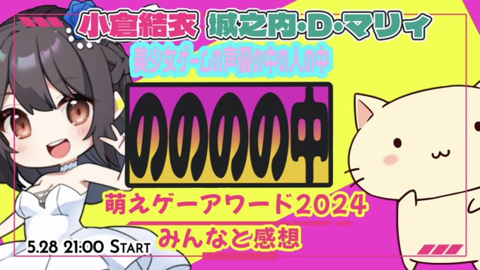 【萌えゲ―アワード2024みんなと感想】受賞作品を剥いていくよ💕#小倉結衣【本日21時より】