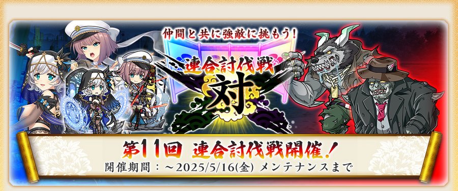 『戦国†恋姫オンライン〜奥宴新史〜』第11回連合討伐戦 開催📢