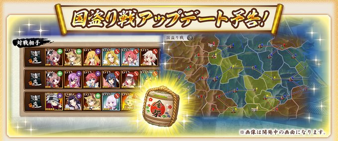 『戦国†恋姫オンライン〜奥宴新史〜』第55回 国盗り戦 より国盗り戦を大幅アップデートを行う予定です‼️