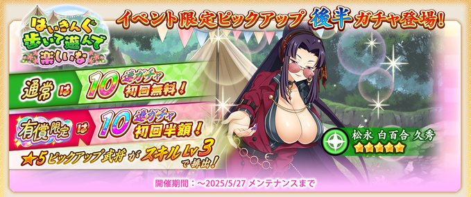 『戦国†恋姫オンライン〜奥宴新史〜』「イベント限定ピックアップガチャ後半」を開始しました❗️