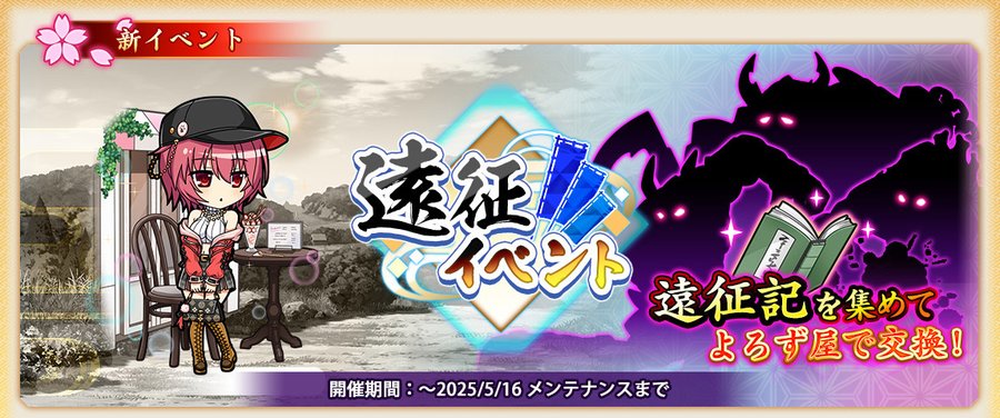 『戦国†恋姫オンライン〜奥宴新史〜』「遠征イベント」を開始しました❗️