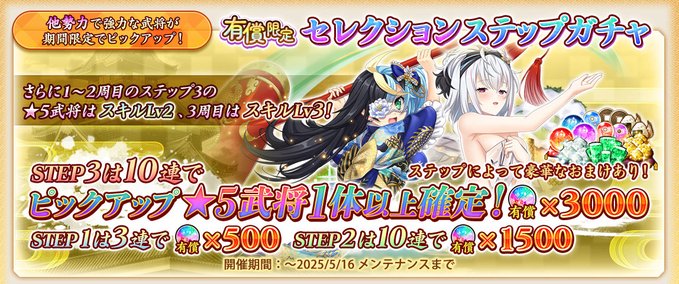 『戦国†恋姫オンライン〜奥宴新史〜』有償限定セレクションステップガチャ開催📢