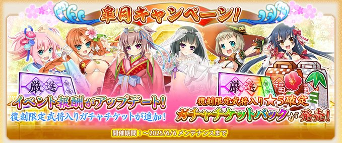 『戦国†恋姫オンライン〜奥宴新史〜』皐月キャンペーン開催中！！🎁
