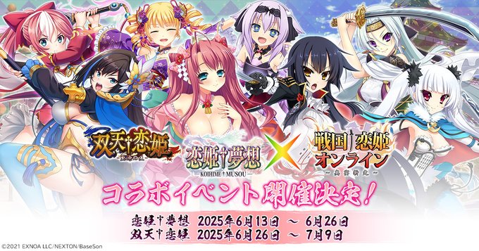 『戦国†恋姫オンライン〜奥宴新史〜』「恋姫†夢想 第7弾」と「双天†恋姫」のコラボイベントが連続開催決定❗️
