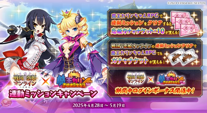 『戦国†恋姫オンライン〜奥宴新史〜』　戦国†恋姫オンライン＆魔王カリンちゃんRPG 連動ミッション開催中！！🎁