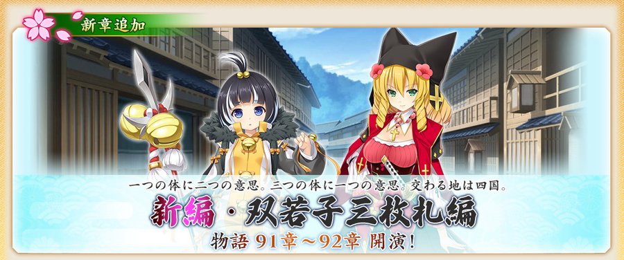『戦国†恋姫オンライン〜奥宴新史〜』「双若子三枚札（ふたわこさんまいふだ）編」91章、92章を開放しました✨