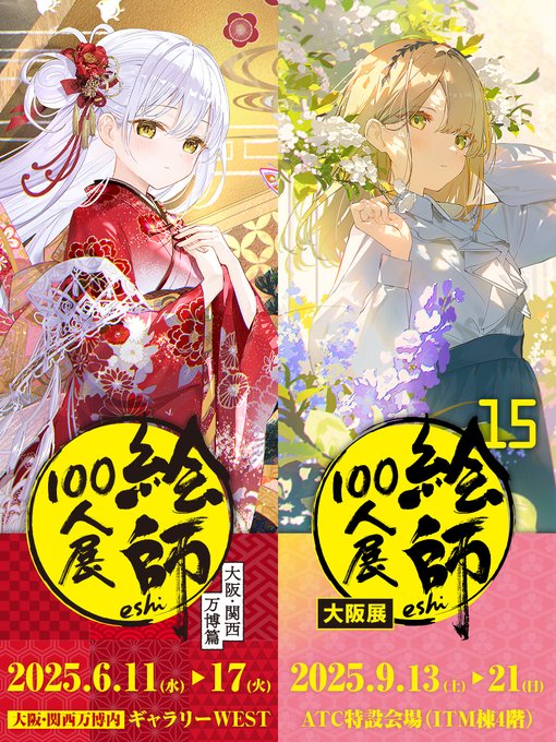絵師100人展 大阪・関西万博篇