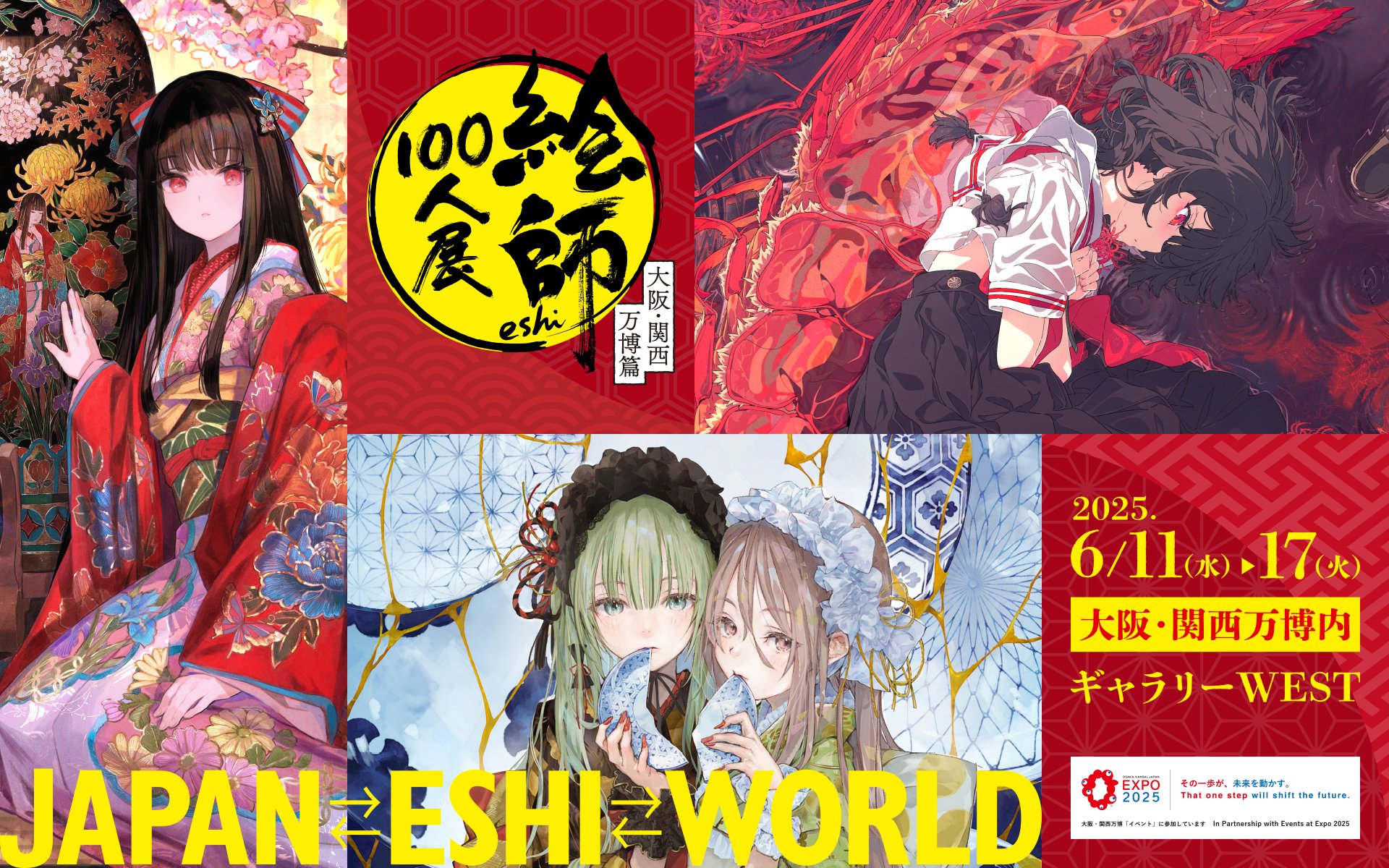 絵師100人展 大阪・関西万博篇 特設サイト公開！