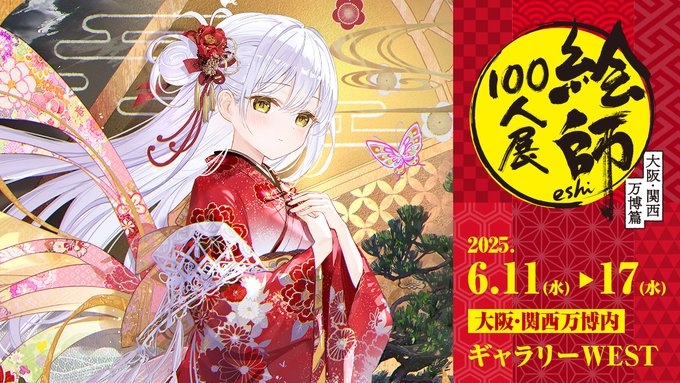 「絵師100人展 大阪・関西万博篇」は6月11日 (水) 〜17日 (水)
