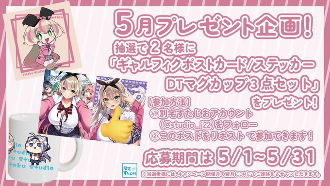 【自宅すたじお】フォロー＆リポストキャンペーンを開催中！