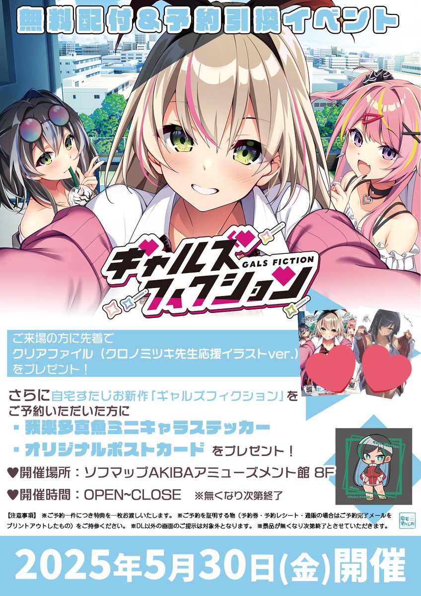 【自宅すたじお】『ギャルズフィクション』配布&予約引換イベント開催！